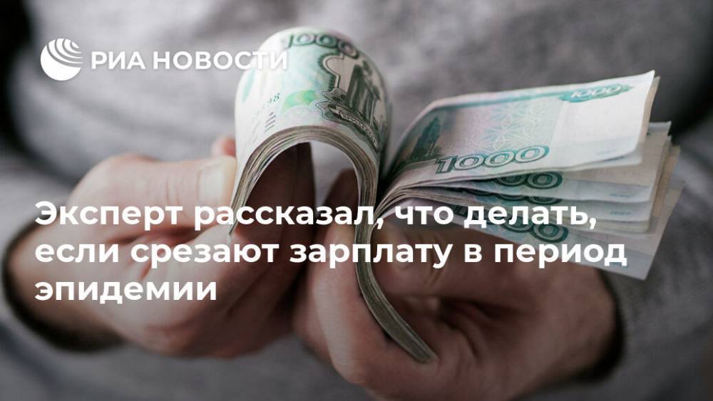 Владимир Путин - Анатолий Миронов - Эксперт рассказал, что делать, если срезают зарплату в период эпидемии - ria.ru - Москва - Россия
