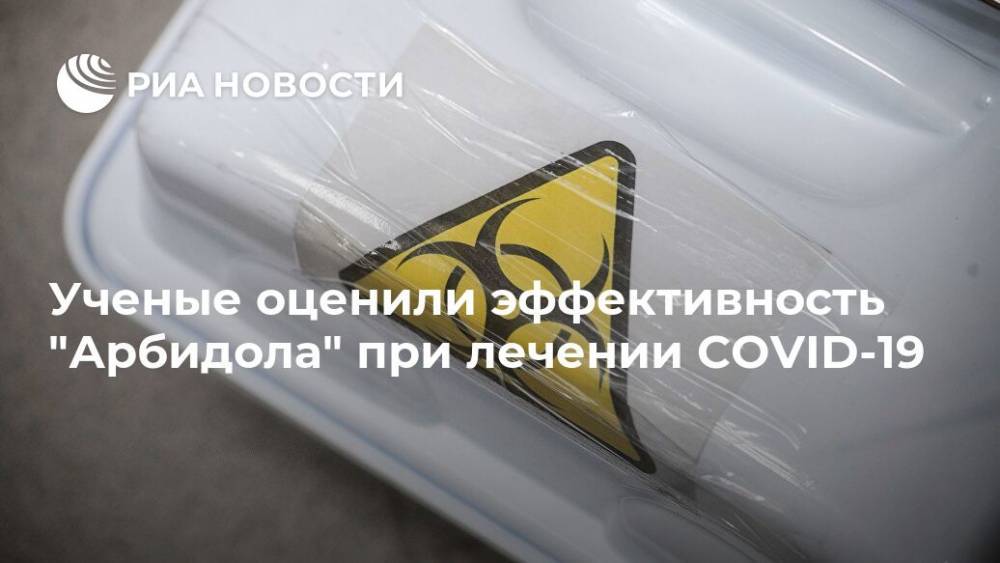 Ученые оценили эффективность "Арбидола" при лечении COVID-19 - ria.ru - Москва - Китай