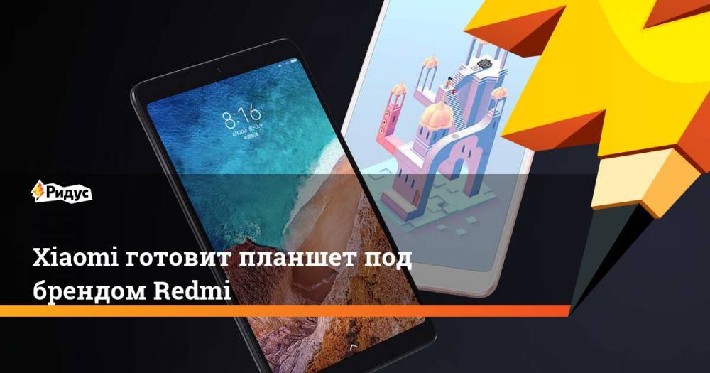 Xiaomi готовит планшет под брендом Redmi - ridus.ru - Китай