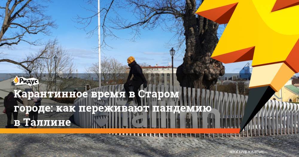 Карантинное время в Старом городе: как переживают пандемию в Таллине - ridus.ru - Эстония - Таллин