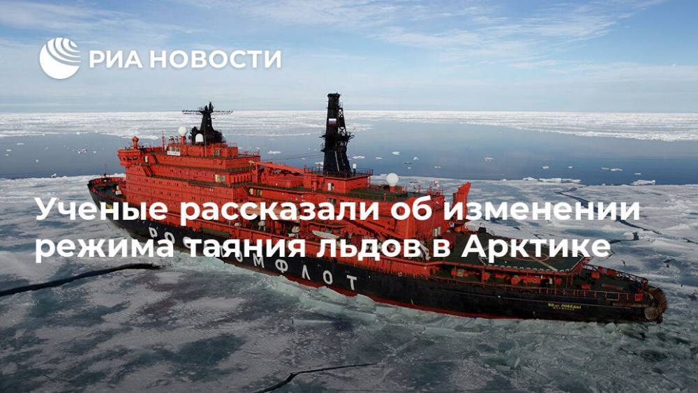 Ученые рассказали об изменении режима таяния льдов в Арктике - ria.ru - Москва