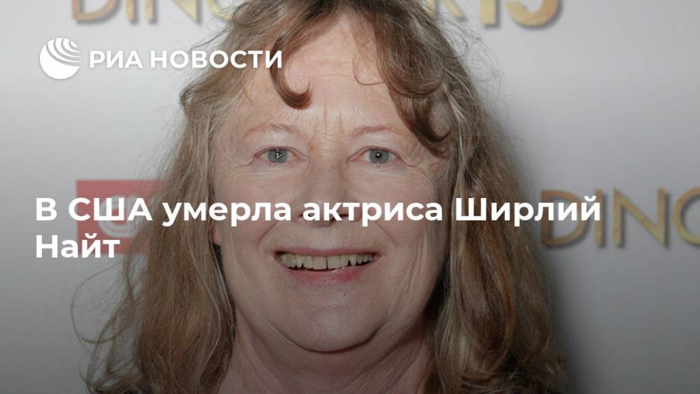 В США умерла актриса Ширлий Найт - ria.ru - Москва - США - Техас