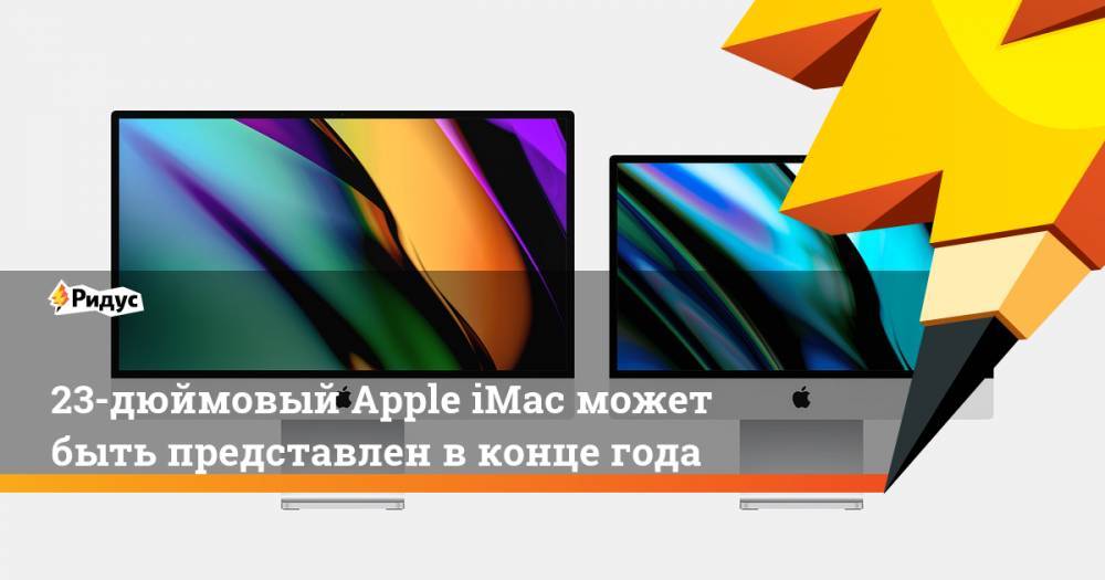 23-дюймовый Apple iMac может быть представлен в конце года - ridus.ru - Китай - США