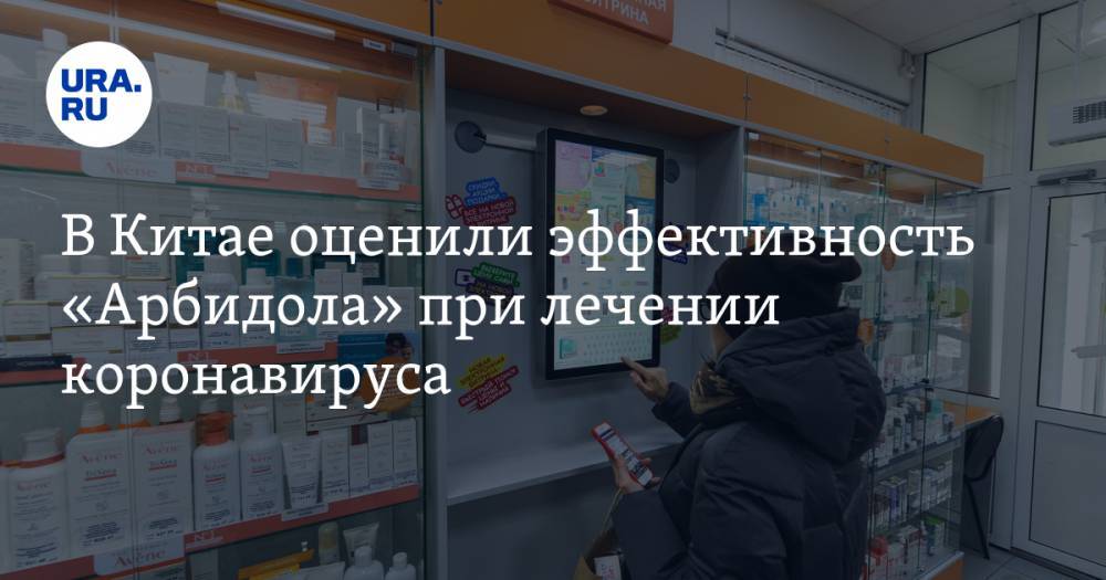 В Китае оценили эффективность «Арбидола» при лечении коронавируса - ura.news - Китай - Гуанчжоу
