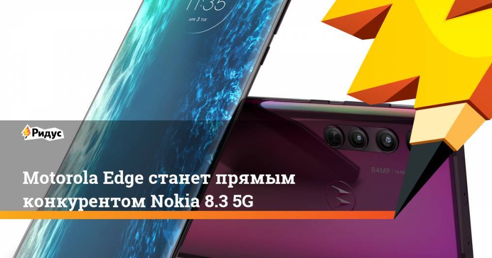 Motorola Edge станет прямым конкурентом Nokia 8.3 5G - ridus.ru