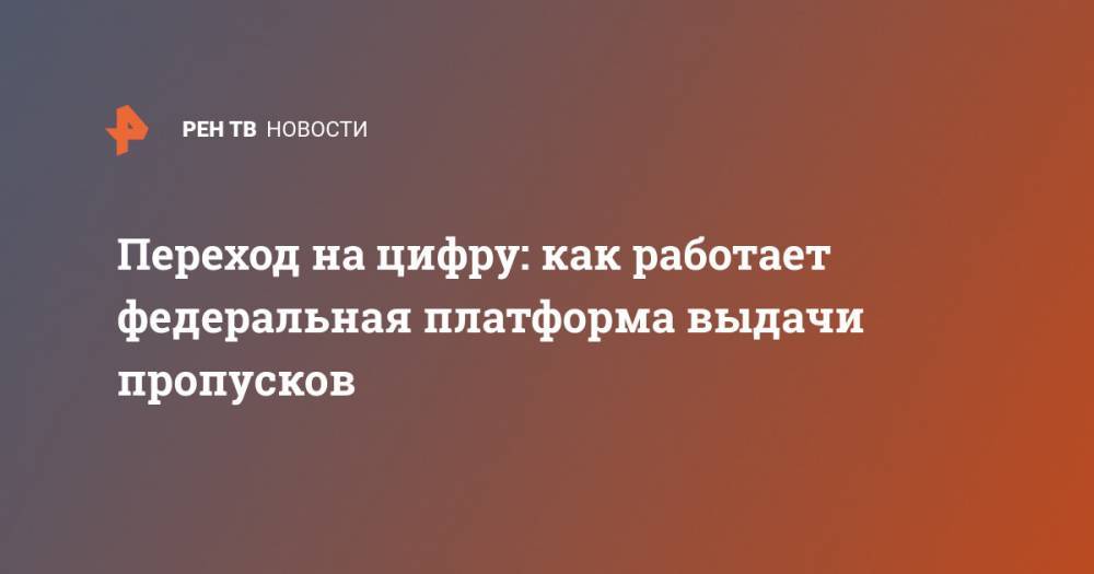 Переход на цифру: как работает федеральная платформа выдачи пропусков - ren.tv - Орловская обл. - ЦФО - Белгородская обл. - Владимирская обл. - Костромская обл. - Ярославская обл. - Тамбовская обл. - Тульская обл.