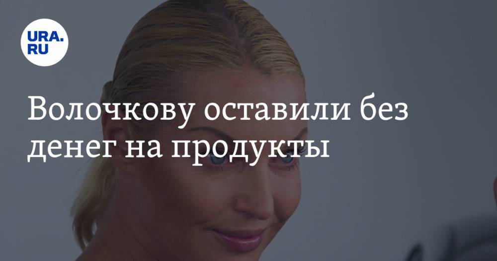Анастасия Волочкова - Волочкову оставили без денег на продукты - ura.news - Россия