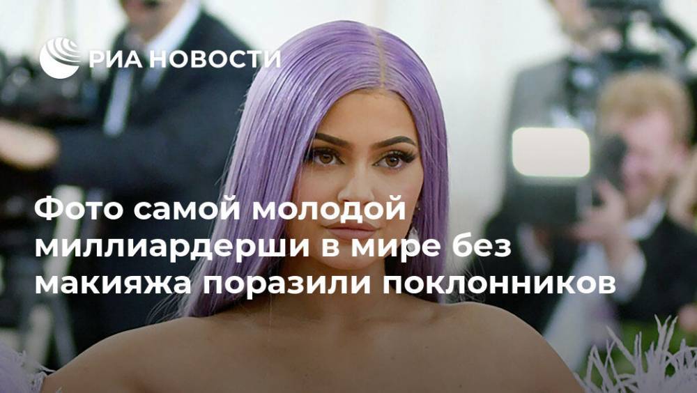 Фото самой молодой миллиардерши в мире без макияжа поразило поклонников - ria.ru - Москва - США - Англия
