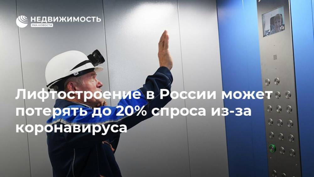 Лифтостроение в России может потерять до 20% спроса из-за коронавируса - realty.ria.ru - Москва - Россия