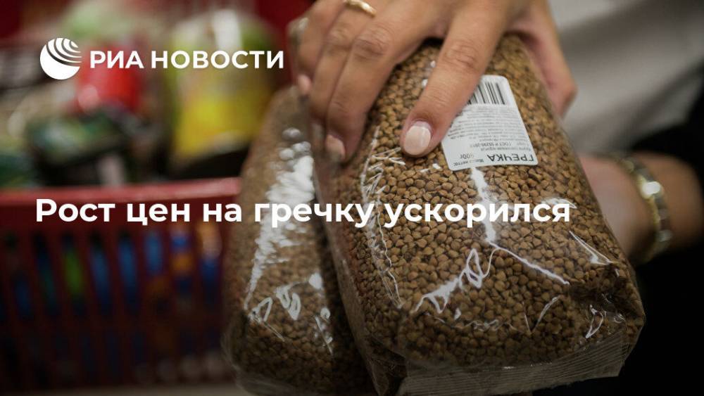 Рост цен на гречку ускорился - ria.ru - Москва - Россия - Смоленская обл. - Костромская обл.