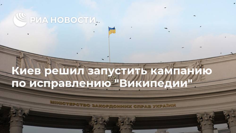 Киев решил запустить кампанию по исправлению "Википедии" - ria.ru - Украина - Киев