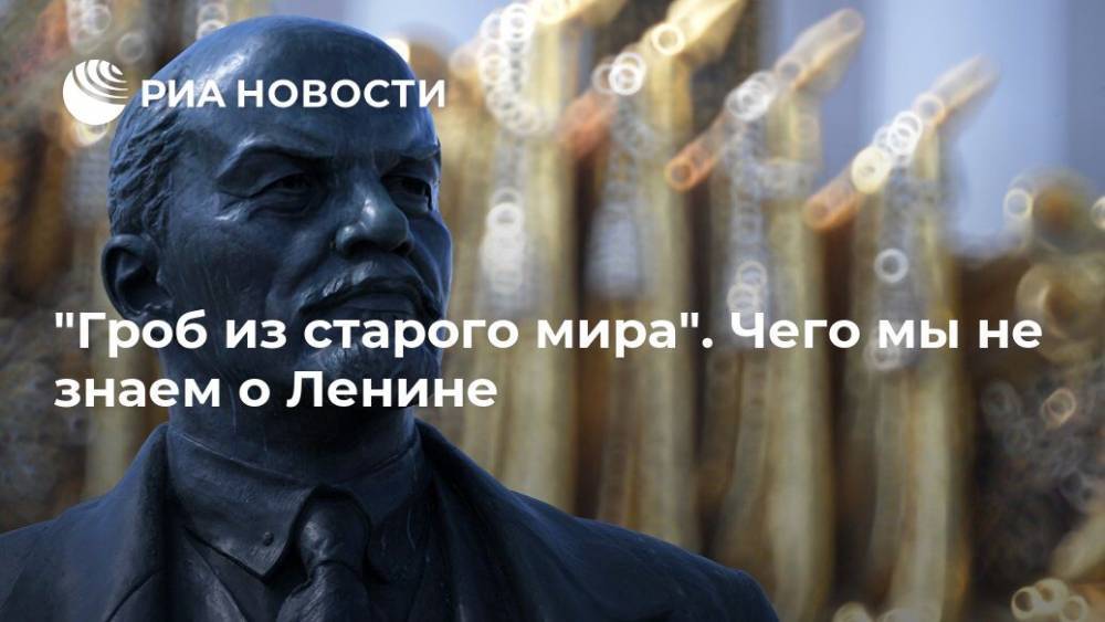 "Гроб из старого мира". Чего мы не знаем о Ленине - ria.ru - Москва - Россия