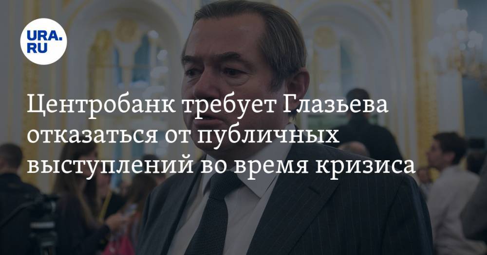 Сергей Глазьев - Центробанк требует Глазьева отказаться от публичных выступлений во время кризиса - ura.news - Россия