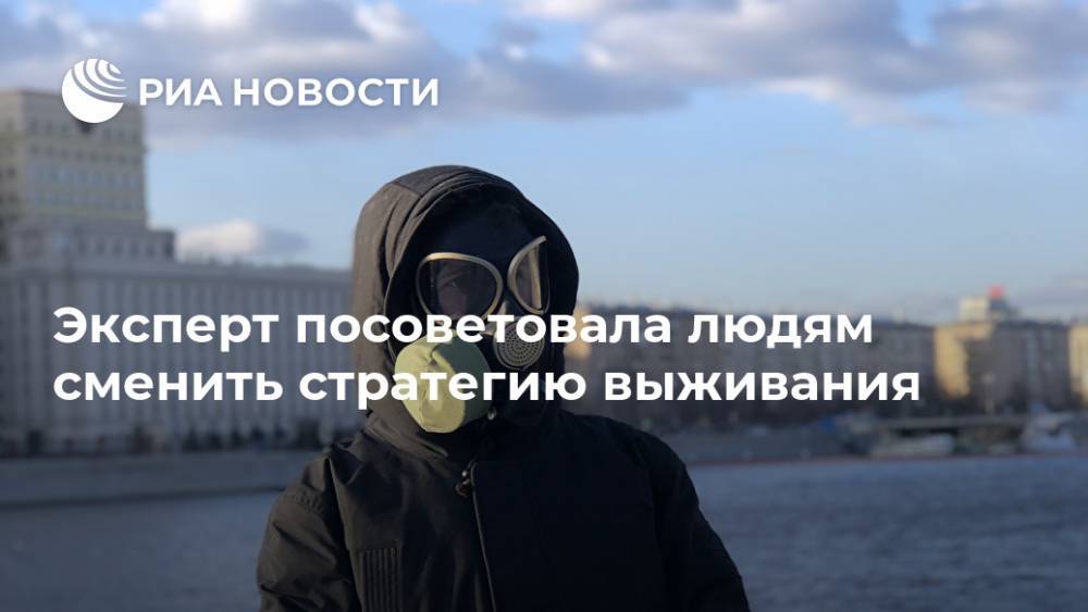 Мария Воронцова - Эксперт посоветовала людям сменить стратегию выживания - ria.ru - Москва - Россия