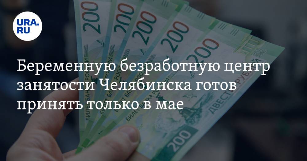 Беременную безработную центр занятости Челябинска готов принять только в мае - ura.news - Челябинск