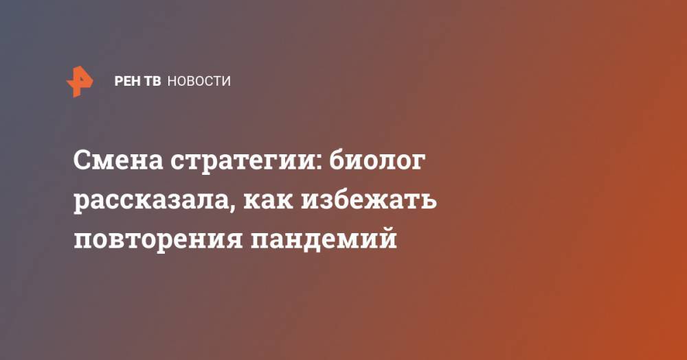 Мария Воронцова - Смена стратегии: биолог рассказала, как избежать повторения пандемий - ren.tv