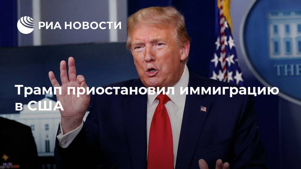 Дональд Трамп - Трамп приостановил иммиграцию в США - ria.ru - США - Вашингтон
