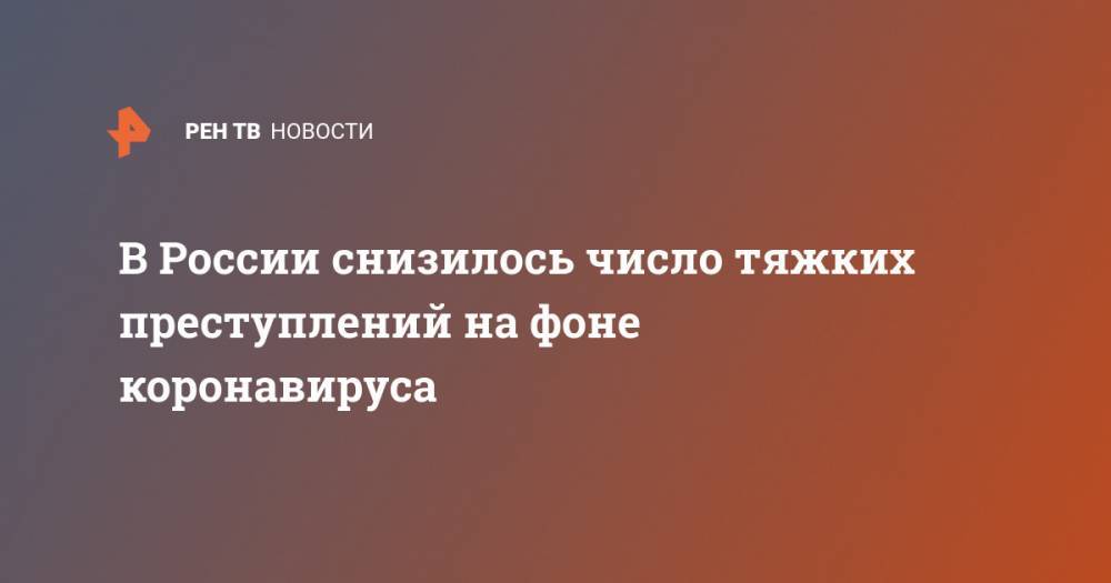 Валентина Казакова - Юрий Жданов - В России снизилось число тяжких преступлений на фоне коронавируса - ren.tv - Россия