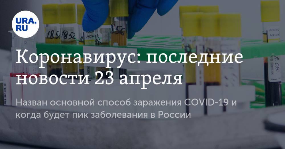 Коронавирус: последние новости 23 апреля. Назван основной способ заражения COVID-19 и когда будет пик заболевания в России - ura.news - Москва - Россия - США