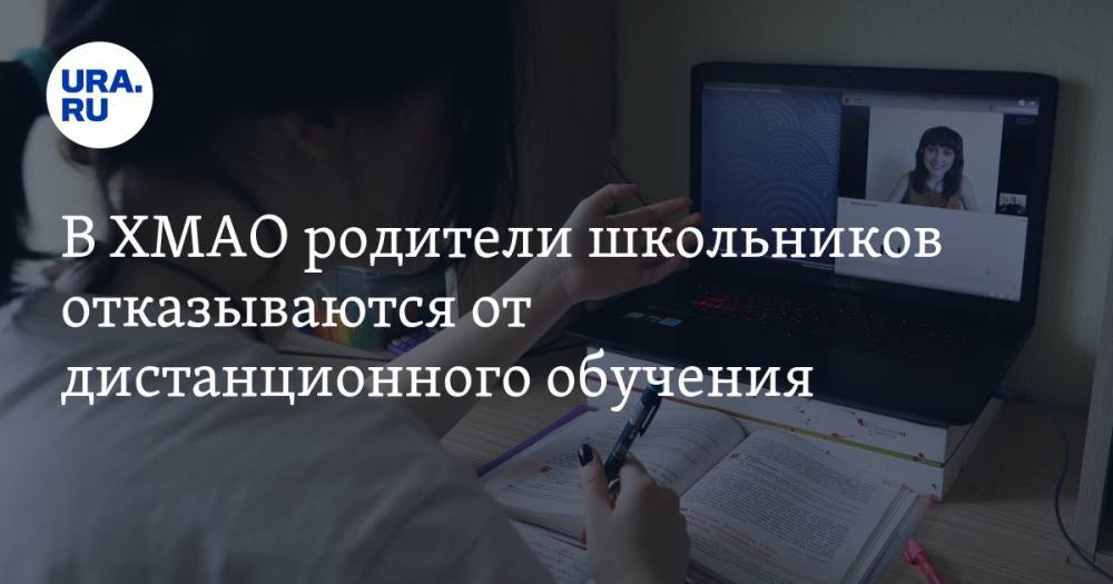 Алексей Дренин - В ХМАО родители школьников отказываются от дистанционного обучения - ura.news - Ханты-Мансийск - Югра - Нефтеюганск - Нижневартовск