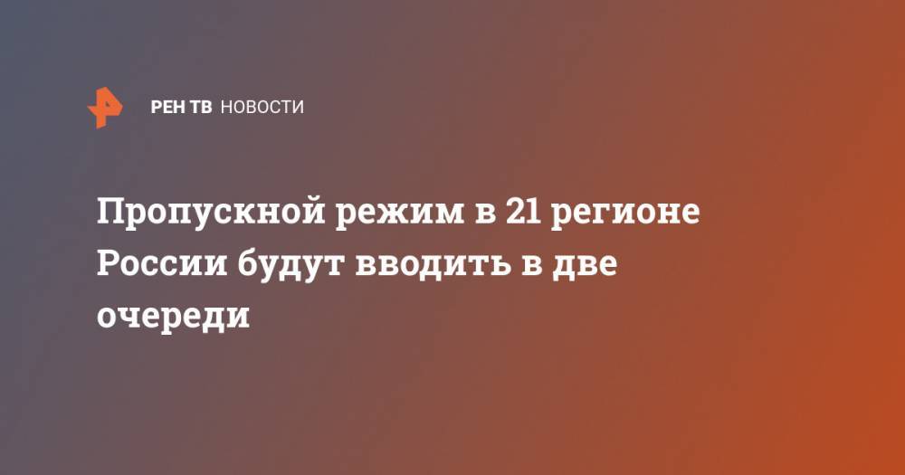 Сергей Собянин - Пропускной режим в 21 регионе России будут вводить в две очереди - ren.tv - Москва - Россия - Орловская обл. - Белгородская обл. - Владимирская обл. - Костромская обл. - Ярославская обл. - Тамбовская обл. - Тульская обл.