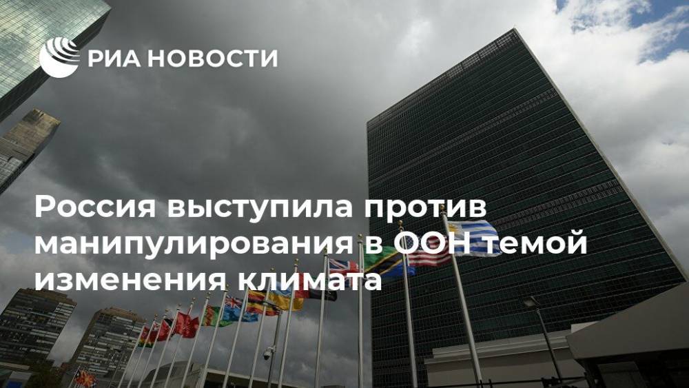 Россия выступила против манипулирования в ООН темой изменения климата - ria.ru - Россия - Англия - Бельгия - Германия - Франция - Эстония - Вьетнам - Тунис - Нигер
