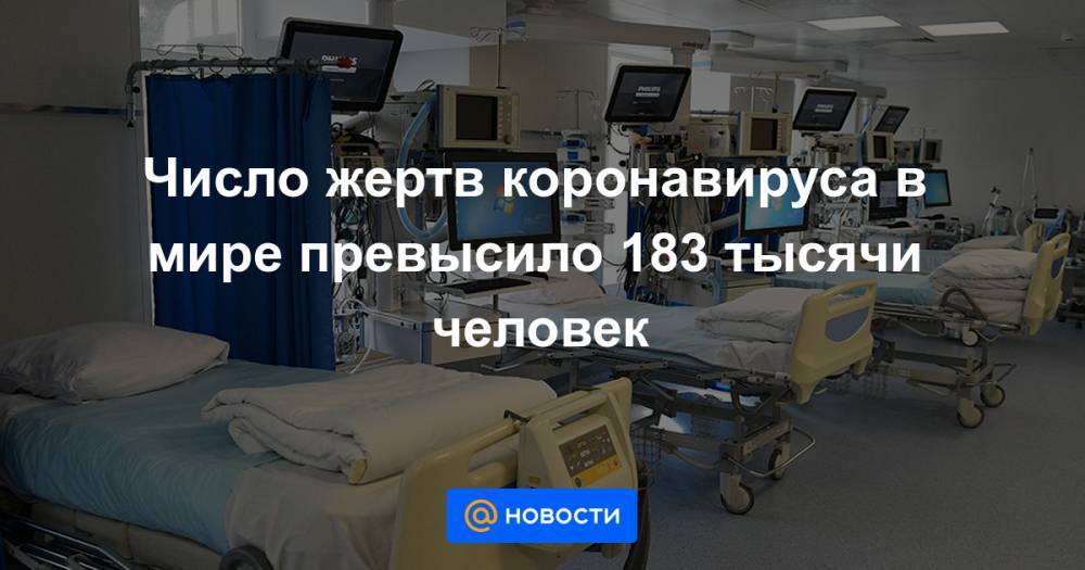 Число жертв коронавируса в мире превысило 183 тысячи человек - news.mail.ru - Россия - Китай - США - Англия - Швейцария - Бельгия - Италия - Турция - Германия - Франция - Бразилия - Иран - Индия - Испания - Канада - Голландия - Португалия