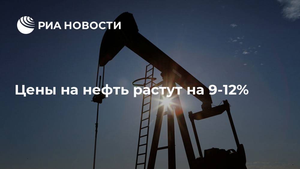 Дональд Трамп - Цены на нефть растут на 9-12% - ria.ru - Москва - США