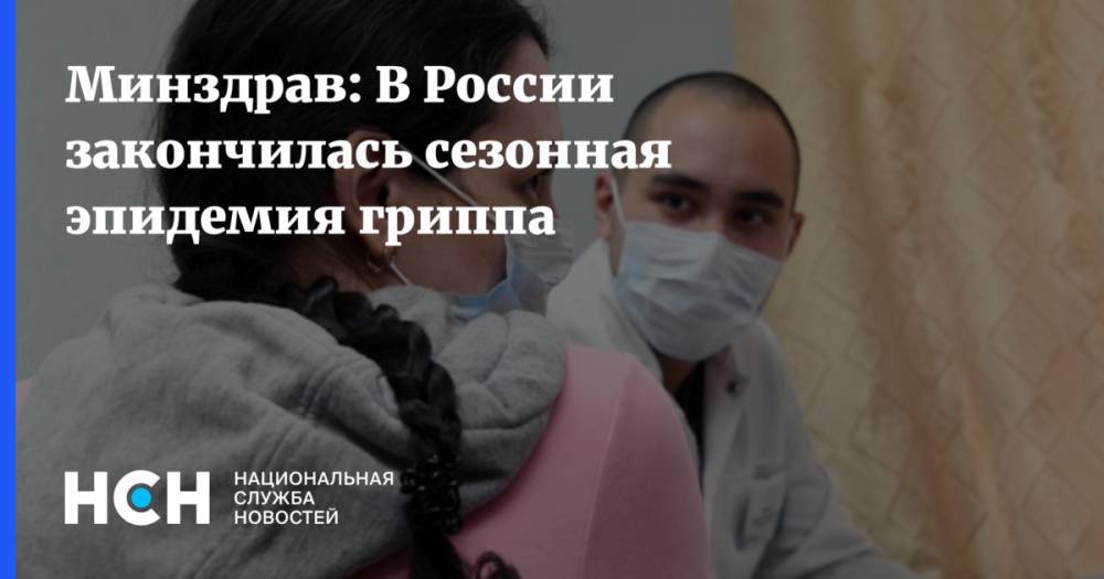 Минздрав: В России закончилась сезонная эпидемия гриппа - nsn.fm - Россия
