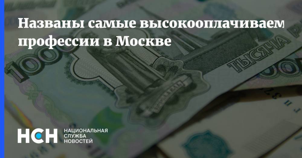 Названы самые высокооплачиваемые профессии в Москве - nsn.fm - Москва