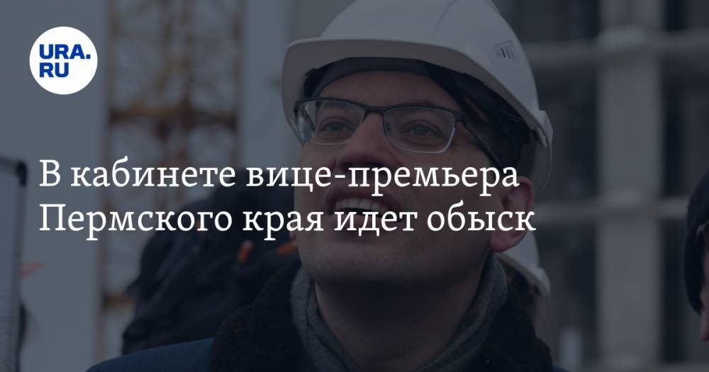 В кабинете вице-премьера Пермского края идет обыск - ura.news - Россия - Пермский край