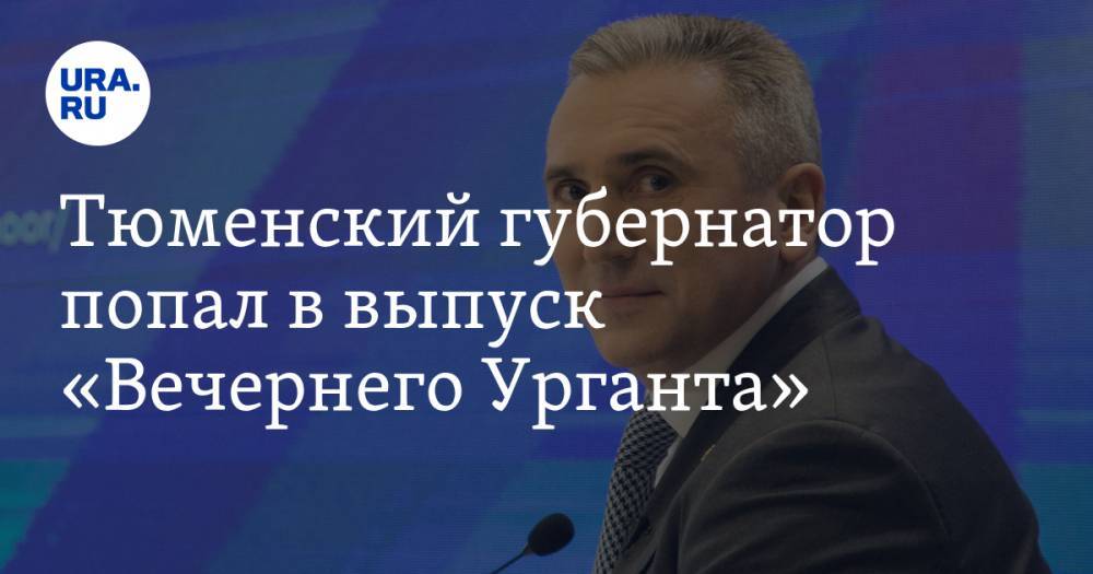 Иван Ургант - Александр Моора - Тюменский губернатор попал в выпуск «Вечернего Урганта». ВИДЕО - ura.news - Тюмень - Тюменская обл.