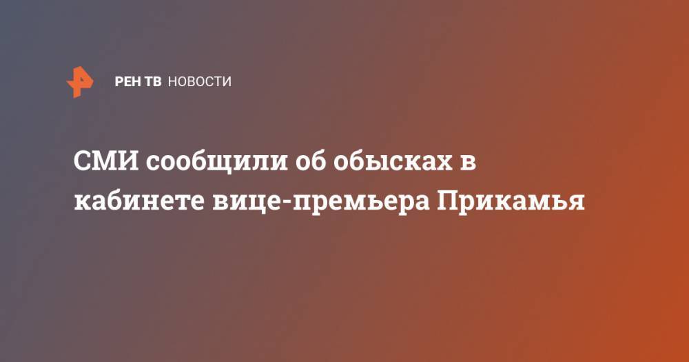 СМИ сообщили об обысках в кабинете вице-премьера Прикамья - ren.tv