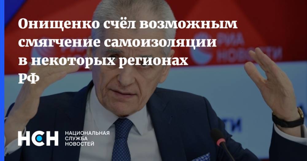 Геннадий Онищенко - Онищенко счёл возможным смягчение самоизоляции в некоторых регионах РФ - nsn.fm - Россия