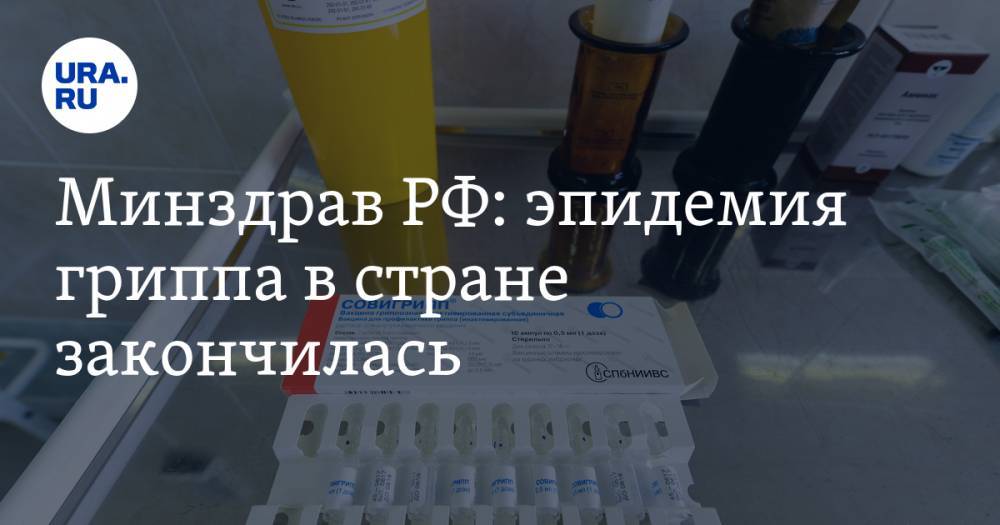 Минздрав РФ: эпидемия гриппа в стране закончилась - ura.news - Москва - Россия
