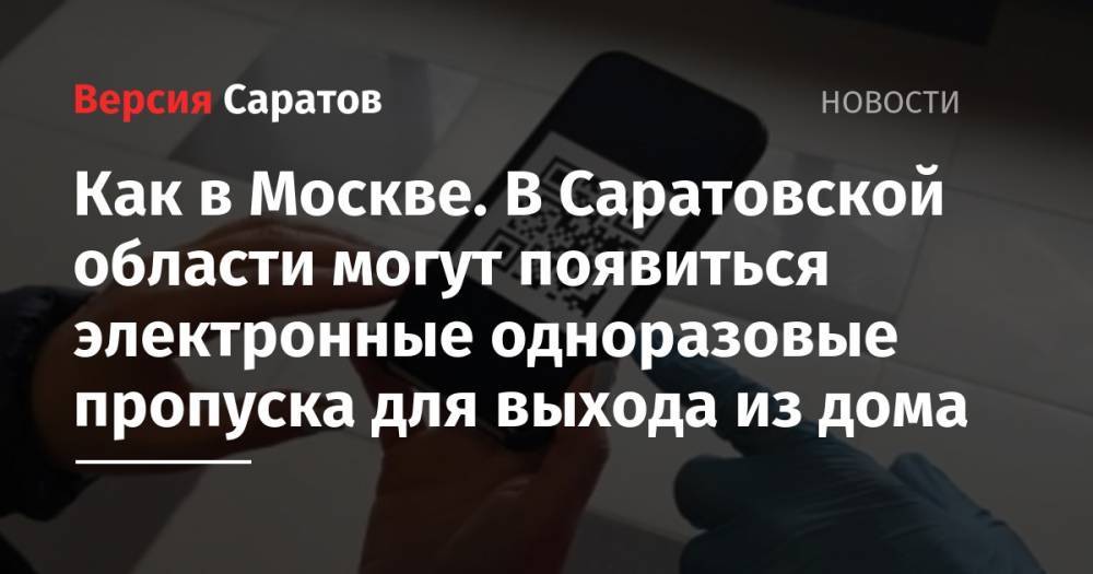 Сергей Собянин - Как в Москве. В Саратовской области могут появиться электронные одноразовые пропуска для выхода из дома - nversia.ru - Москва - Россия - Саратовская обл.