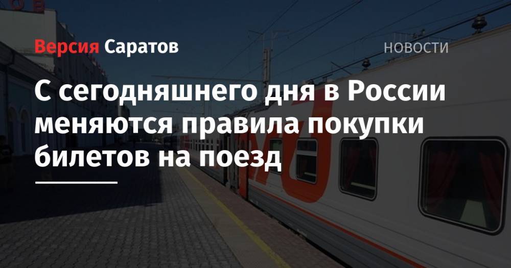 С сегодняшнего дня в России меняются правила покупки билетов на поезд - nversia.ru - Россия