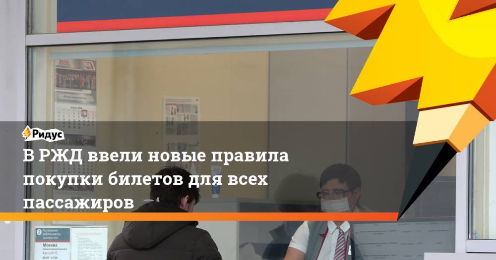 В РЖД ввели новые правила покупки билетов для всех пассажиров - ridus.ru