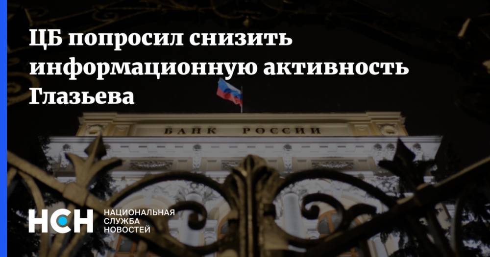 Сергей Глазьев - ЦБ попросил снизить информационную активность Глазьева - nsn.fm