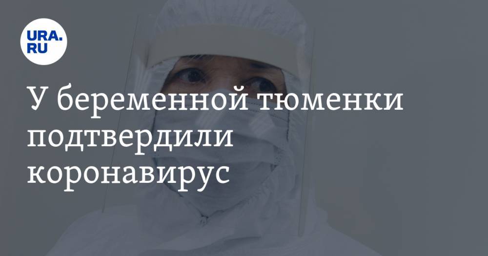 У беременной тюменки подтвердили коронавирус - ura.news - Тюмень - Тюменская обл.