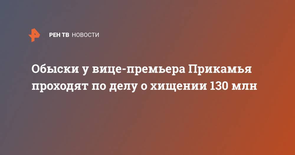 Обыски у вице-премьера Прикамья проходят по делу о хищении 130 млн - ren.tv - Пермь