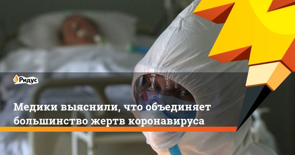 Медики выяснили, что объединяет большинство жертв коронавируса - ridus.ru - Швейцария - Германия