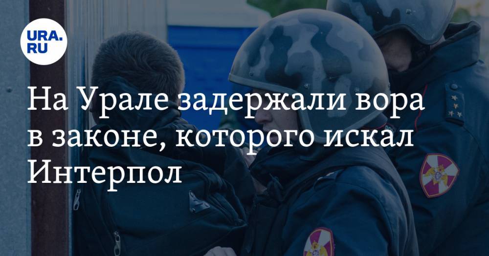 На Урале задержали вора в законе, которого искал Интерпол. ВИДЕО - ura.news - Россия - Молдавия - Челябинская обл. - Верхнеуральск