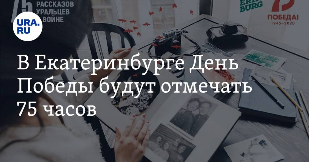 В Екатеринбурге будут отмечать День Победы 75 часов - ura.news - Екатеринбург
