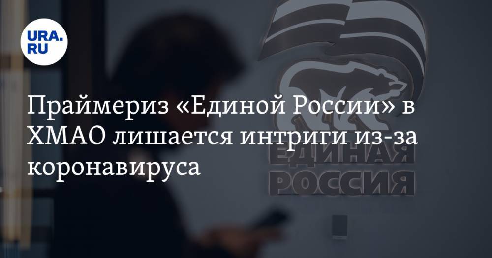 Александр Зеленский - Праймериз «Единой России» в ХМАО лишается интриги из-за коронавируса - ura.news - Россия - Югра