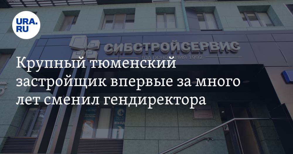 Крупный тюменский застройщик впервые за много лет сменил гендиректора - ura.news - Ханты-Мансийск - Тюмень - Тюменская обл.
