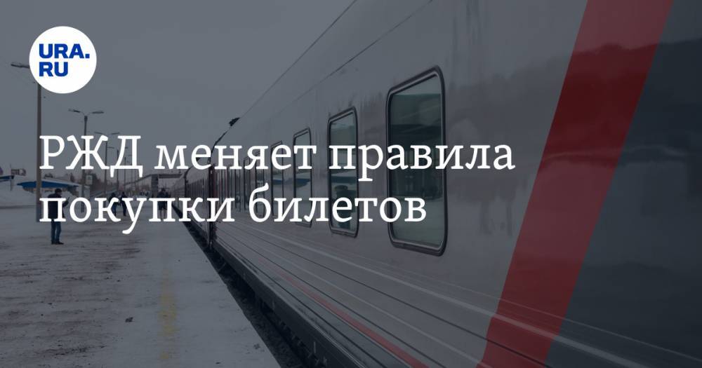 РЖД меняет правила покупки билетов - ura.news - Россия