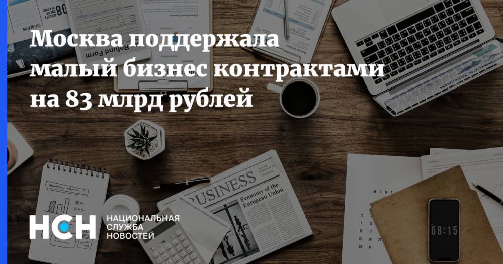 Владимир Ефимов - Иван Щербаков - Москва поддержала малый бизнес контрактами на 83 млрд рублей - nsn.fm - Москва