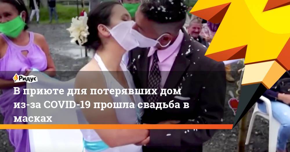 В приюте для потерявших дом из-за COVID-19 прошла свадьба в масках - ridus.ru - Колумбия - Богота