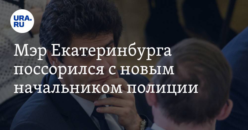 Александр Высокинский - Мэр Екатеринбурга поссорился с новым начальником МВД. Чиновники готовятся к проверкам - ura.news - Россия - Екатеринбург